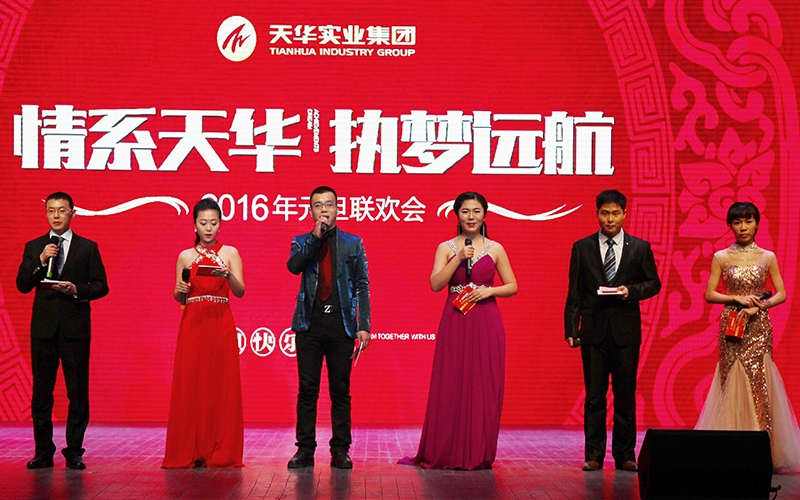2016年天華實(shí)業(yè)集團(tuán)元旦晚會(huì)