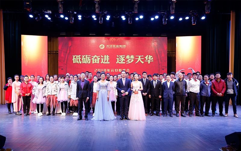 2018年天華元旦晚會(huì)