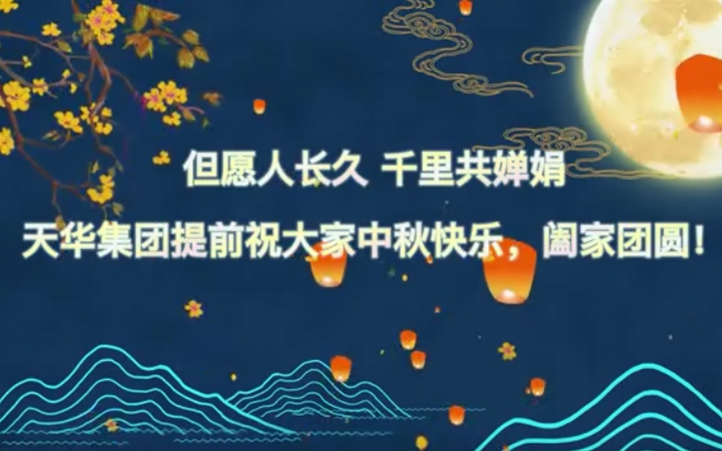 天華實(shí)業(yè)集團(tuán)預(yù)祝大家中秋快樂，闔家團(tuán)圓！