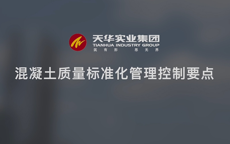 天華實(shí)業(yè)集團(tuán)“質(zhì)量月”——混凝土質(zhì)量標(biāo)準(zhǔn)化管理控制要點(diǎn)