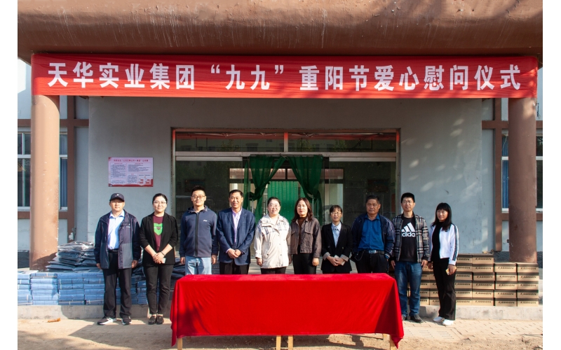 關(guān)愛老人 情暖重陽(yáng)丨天華實(shí)業(yè)集團(tuán)開展“九九”重陽(yáng)節(jié)愛心慰問(wèn)活動(dòng)
