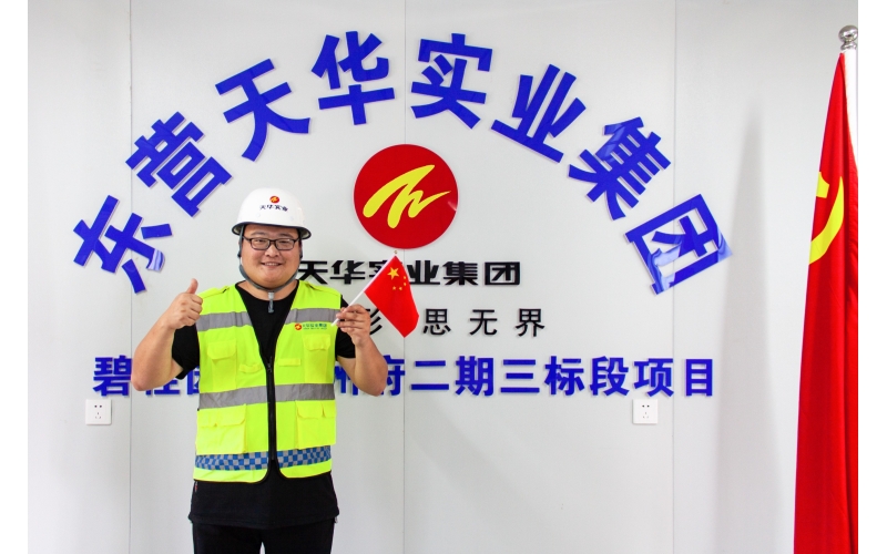 【天華人】乘風(fēng)破浪，蓄力遠(yuǎn)航！——說出我的工地故事（一）