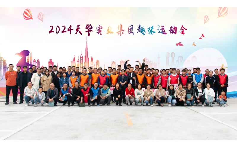 “趣”享運動，健康生活丨天華實業(yè)集團趣味運動會成功舉辦