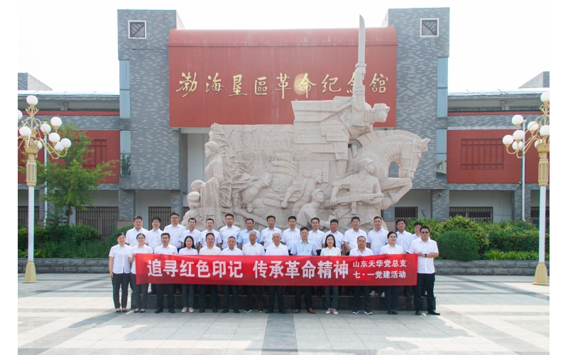追尋紅色印記 傳承革命精神丨山東天華黨總支開展迎&ldquo;七&bull;一&rdquo;黨建活動(dòng)
